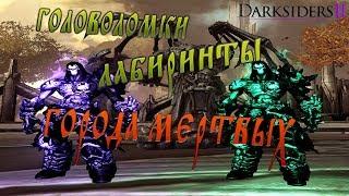 Darksiders 2. ГОЛОВОЛОМКИ и ЛАБИРИНТЫ Города Мертвых.