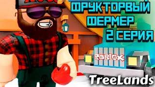 Фруктовый фермер идёт к своей мечте ! Покупка авто в Roblox TreeLands ! Roblox на русском