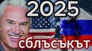 СВОБОДА С ВОЛЕН СИДЕРОВ: 2025-ГОДИНА НА ГОЛЕМИЯ СБЛЪСЪК ИЗТОК-ЗАПАД. ЩЕ НИ СМАЖЕ ИЛИ ЩЕ СЕ ИЗМЪКНЕМ?