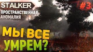 S.T.A.L.K.E.R. Пространственная аномалия (Update 4) - МЫ ВСЕ УМРЁМ | Прохождение, #3