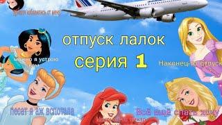 принцессы лалки: отпуск лалок 1 серия