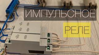 Импульсное реле | реле света бистабильное схема подключения