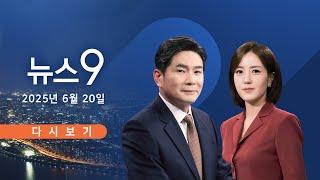 [TVCHOSUN #LIVE] 6월 20일 (금) #뉴스9 - 국정위, 檢·방통위 업무보고 '퇴짜'
