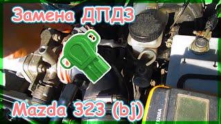 Замена ДПДЗ - Mazda 323 (BJ)