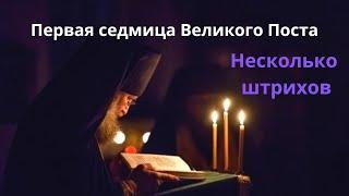 Первая седмица Великого Поста  Несколько штрихов