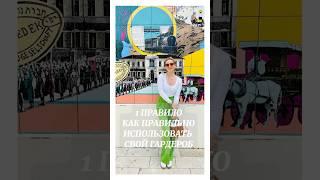 КАК ПРАВИЛЬНО ИСПОЛЬЗОВАТЬ СВОЙ ГАРДЕРОБ #базовыйгардероб #советы #модныеидеи #стиль #мода