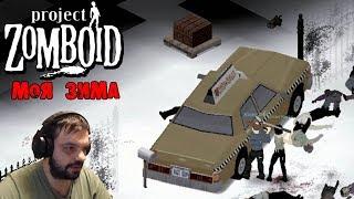 НАДО БЫТЬ ОСТОРОЖНЫМ | СВОЯ ЗИМА | Project Zomboid #12