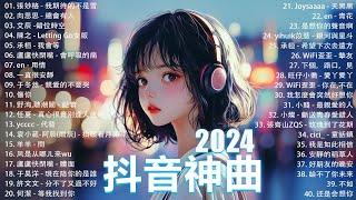 2024抖音最最最火2024流行歌曲【抖音神曲2024】抖音神曲202440首超好聽的流行歌曲 : 張妙格 - 我期待的不是雪, 向思思 - 總會有人, 盧盧快閉嘴 - 會呼吸的痛 , 我會等