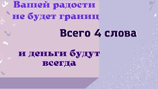 Всего 4 слова и деньги будут всегда. Самый верный и сильный заговор - шепоток на деньги. Эзотерика