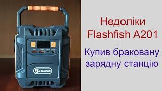 Портативна зарядна станція Flashfish A201【НЕ КУПУЙТЕ БРАК】