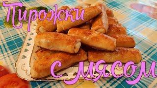 Пирожки - трубочки с мясом!  Вкусно и быстро! Улетают!