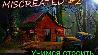 Играем в Miscreated #2  Постройка скрытой базы + первый "рейд"