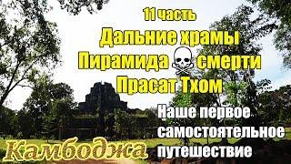 Самостоятельно Камбоджа  11 часть ️ Пирамида смерти Прасат Том ️ ️ Дальние храмы 2 ️