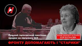 Фронту допомагають "старики". Як Луцький геріатричний пансіонат волонтерить для ЗСУ