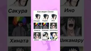 Как все видят Саске #shorts #anime #аниме #рекомендации #шортс #мем #анимемемы