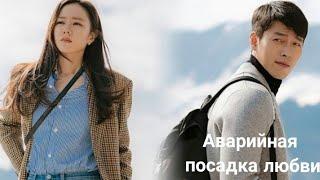 Клип к дораме / Аварийная посадка любви / Crash Landing on You  / 사랑의 불시착