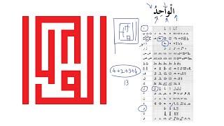 How to make Kufic Style Calligraphic Art | Square calligraphy 99 Names of Allah Contemporary Art