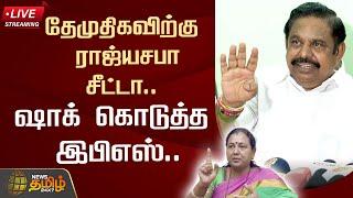 LIVE : தேமுதிகவிற்கு ஷாக் கொடுத்த இபிஎஸ்.. | EPS | ADMK | DMDK | Rajya Sabha | NewsTamil24x7