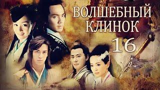 Волшебный клинок 16 серия (русская озвучка) дорама The Magic Blade