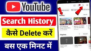 Youtube history kaise delete kare 2024 | How to delete youtube history permanently | History Delete