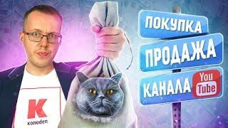 Как правильно продать или купить канал на YouTube?