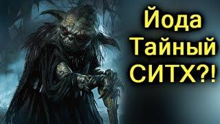 Как Тайный Ситх Йода обманул Джедаев! Часть 4. Войны Клонов. Если бы Йода Стал Ситхом.