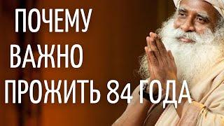 Садхгуру — Почему важно прожить 84 года