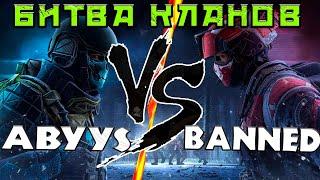 ОТБОРОЧНАЯ ИГРА ABYYS ПРОТИВ BANNED #warfaceconsole #wfclutch #warfaceclutch