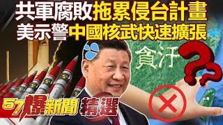 U.S. Warns: Chinese mainland's Nuclear Arsenal Modernization Is Rapid?!