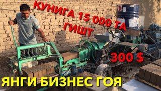 #КУНИГА 300 $ ЯНГИ БИЗНЕС ГОЯ ГИШТ АПАРАТИ #СТАНОК КИРПИЧНЫЙ