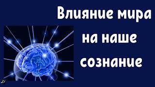 Влияние мира на наше сознание  П.Бочкарев    МСЦ ЕХБ