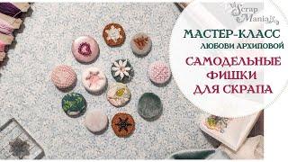 Мастер-класс ScrapMania. Самодельные фишки для скрапа