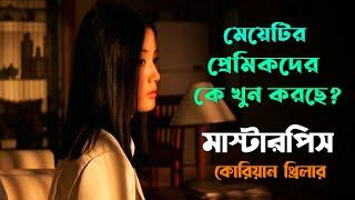 Tell Me Something Korean Movie Explained in Bangla-হুশ উড়িয়ে দেয়ার মত গল্প | সাসপেন্স থ্রিলার মুভি