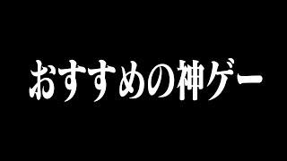 超オススメの神ゲーやります