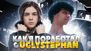 КАК Я ПОРАБОТАЛ С UGLYSTEPHAN