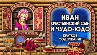 Иван Крестьянский Сын и Чудо Юдо. Краткое Содержание Сказки Иван Крестьянский Сын и Чудо Юдо Слушать