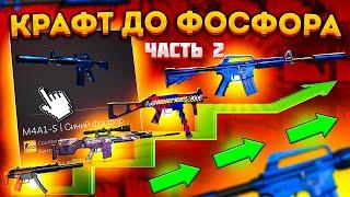 КРАФТ ДО M4A1-S СИНИЙ ФОСФОР #2 \ КОНТРАКТ ОБМЕНА ИЗ КОЛЛЕКЦИИ КОНТРОЛЬ CSGO \ ОКУПАЕМЫЕ КРАФТЫ КСГО