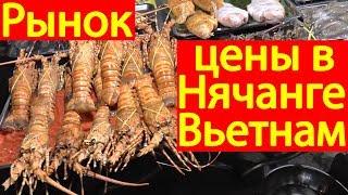 Рынок в Нячанге, обзор цен на продукты, еду, фрукты, соки, массаж слепых, Вьетнам