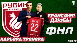 FIFA 22 Карьера за Рубин в ФНЛ - Дзюба Подписал Контракт с Рубином #1