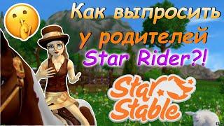 Как выпросить у родителей Star Rider?! | Star Stable