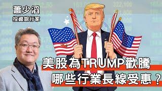 Trump經濟政策其實極有邏輯！美國哪幾個行業必將受惠？｜蕭生論財經 2024年11月9日