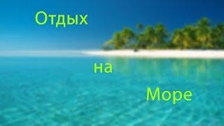 отдых на море