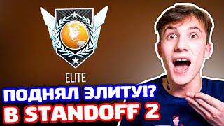 ПОДНЯЛ ЭЛИТУ В STANDOFF 2!?