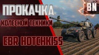 Прокачка колесной техники!!!  EBR Hotchkiss