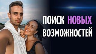 Как видеть возможности в своей жизни? Валерий и Ксения Секиро