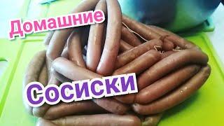 Как сделать сосиски домашние.