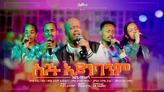 " ስጋት አይገባኝም " SIGAT AYGEBAGNIM  " by Jossy, Yigerem, Yordanos, Tinsae and Yanet #efoy #like #share