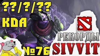 Лучший КДА на Войде. Рекорды турнира по DOTA 2 SIVVIT №76