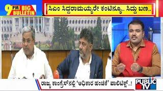 Big Bulletin | Power Sharing Fight Between CM Siddaramaiah and DK Shivakumar | Jan 10, 2025