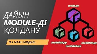 9.2 Дайын модулді қолдану - math модулі